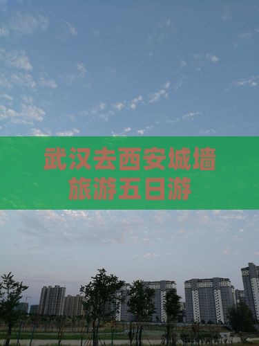 武汉去西安城墙五日游