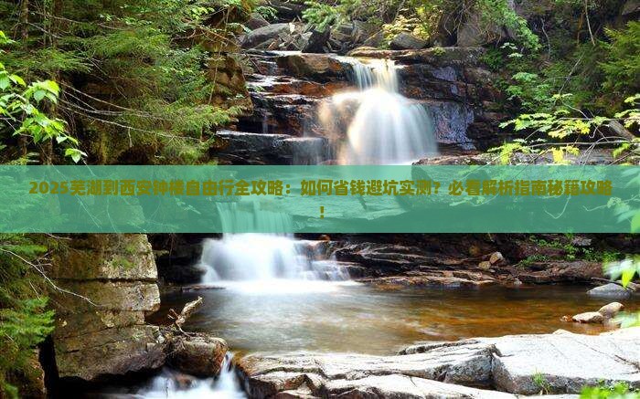 芜湖到西安钟楼自由行