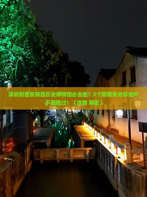 深圳到西安陕西历史博物馆必去地