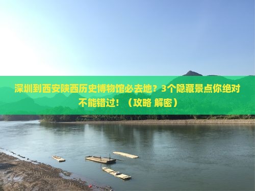 深圳到西安陕西历史博物馆必去地
