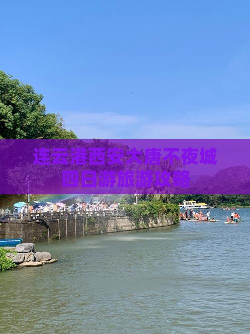 连云港到西安大唐不夜城四日游
