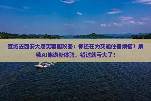 宣城去西安大唐芙蓉园攻略