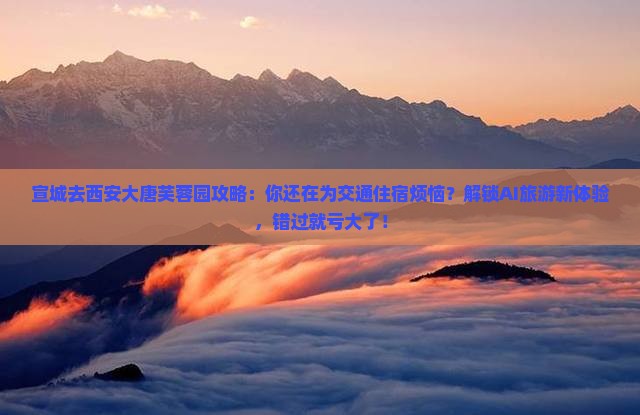 宣城去西安大唐芙蓉园攻略