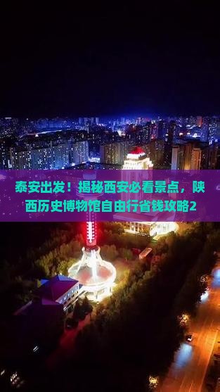 泰安去西安陕西历史博物馆自由团