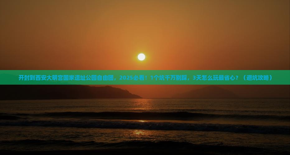 开封到西安大明宫国家遗址公园自由团