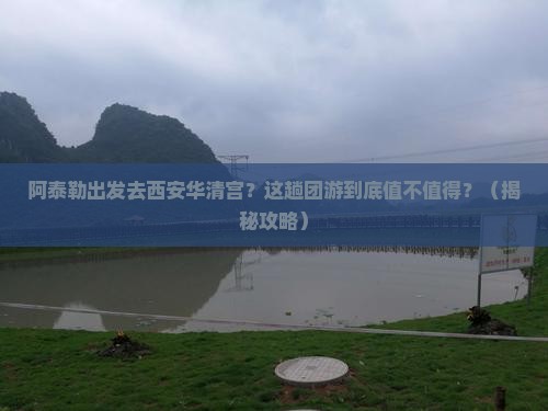 阿泰勒到西安华清宫团体旅游