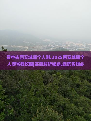 晋中去西安城墙个人游