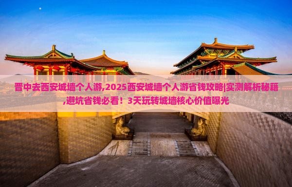 晋中去西安城墙个人游