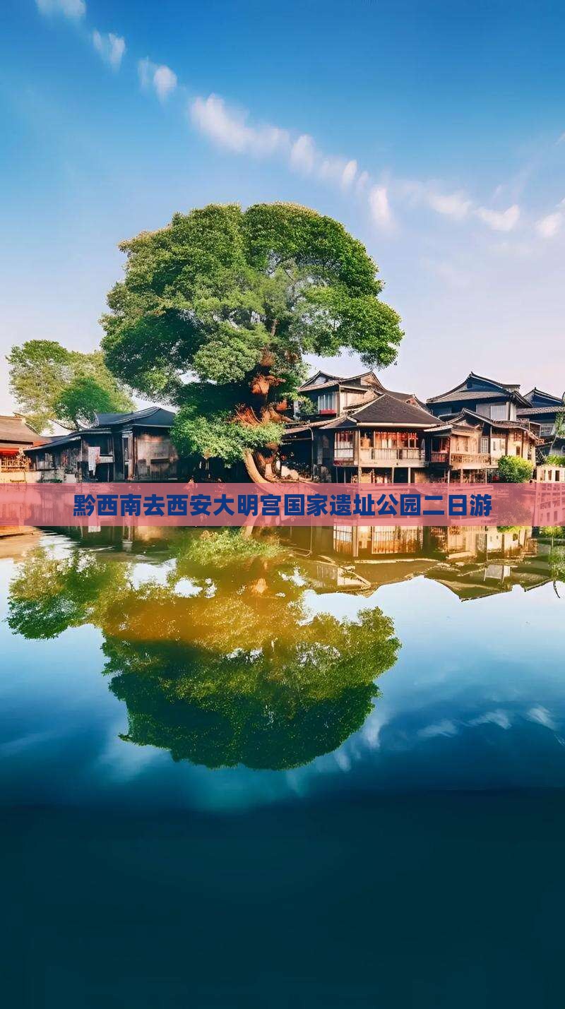 黔西南去西安大明宫国家遗址公园二日游
