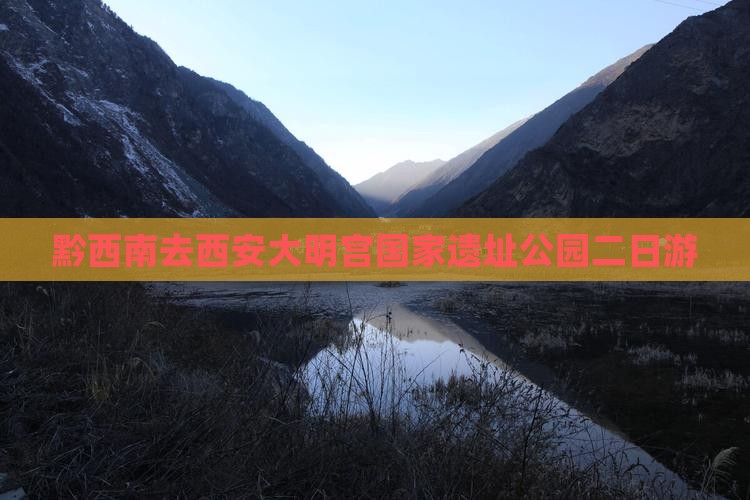 黔西南去西安大明宫国家遗址公园二日游