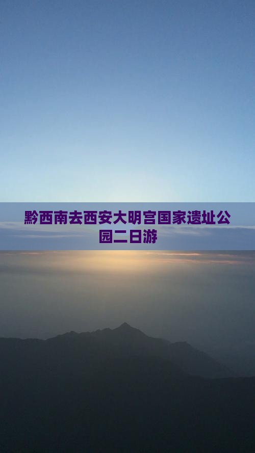黔西南去西安大明宫国家遗址公园二日游