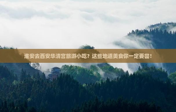 淮安去西安华清宫旅游小吃