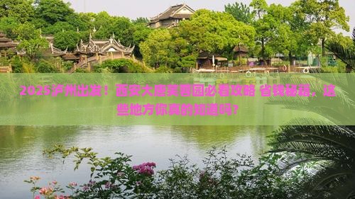 泸州到西安大唐芙蓉园必去地