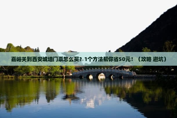 嘉峪关到西安城墙门票