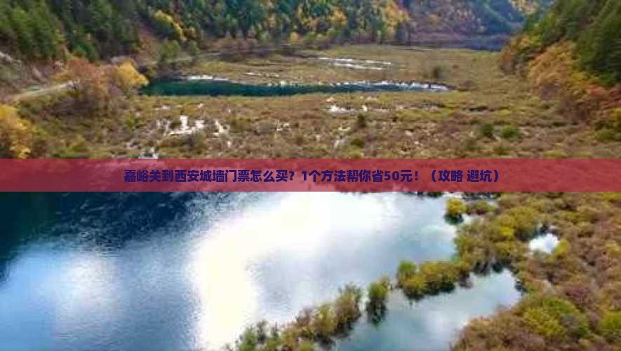 嘉峪关到西安城墙门票