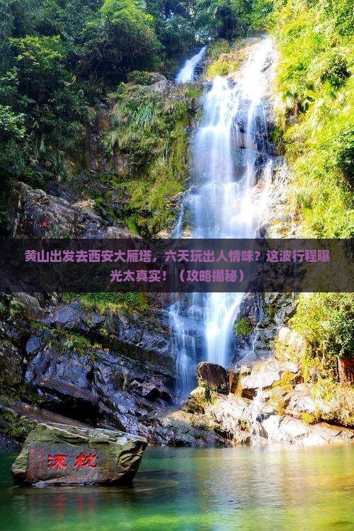 黄山去西安大雁塔六日游