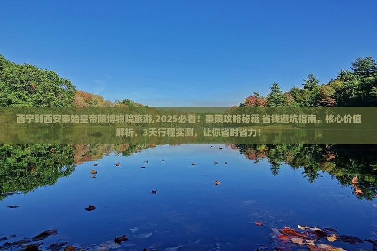 西宁到西安秦始皇帝陵博物院旅游 西宁到西安秦始皇帝陵博物院旅游