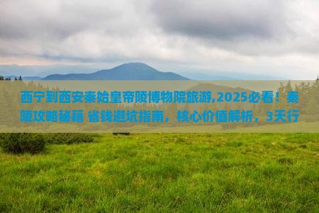 西宁到西安秦始皇帝陵博物院旅游 西宁到西安秦始皇帝陵博物院旅游
