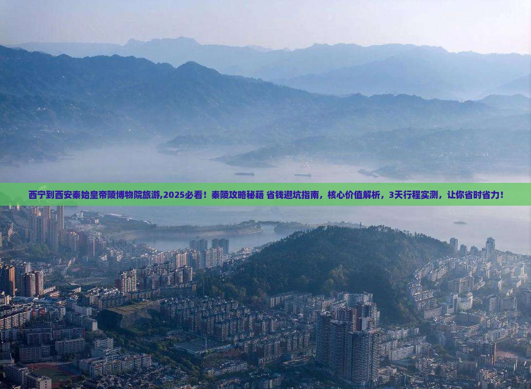 西宁到西安秦始皇帝陵博物院旅游 西宁到西安秦始皇帝陵博物院旅游
