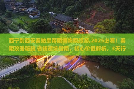 西宁到西安秦始皇帝陵博物院旅游 西宁到西安秦始皇帝陵博物院旅游