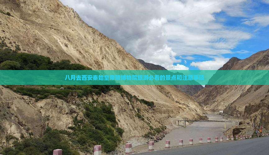 八月去西安秦始皇帝陵博物院旅游