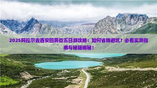 阿拉尔去西安回民街五日游