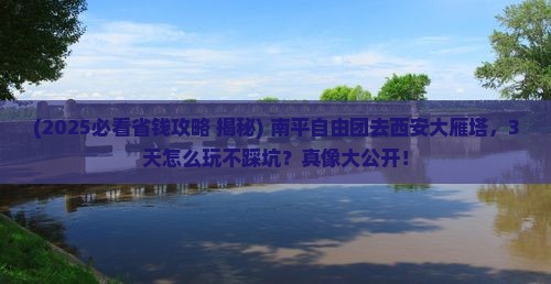 南平去西安大雁塔自由团