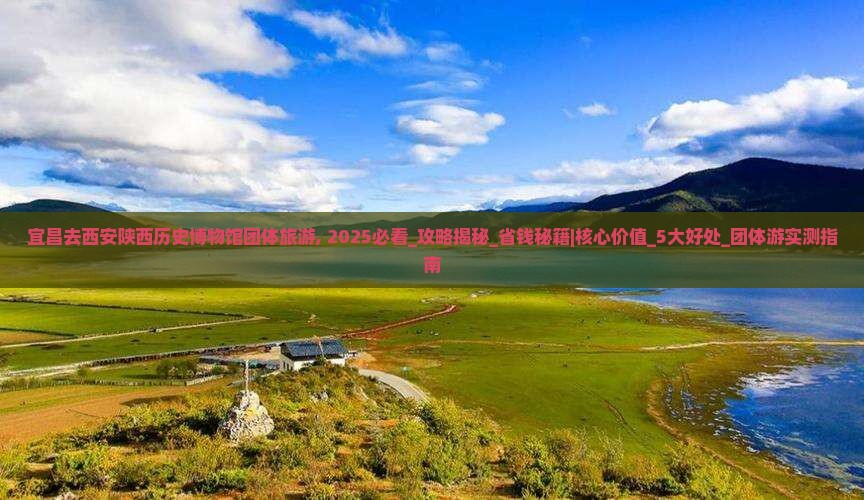 宜昌去西安陕西历史博物馆团体旅游
