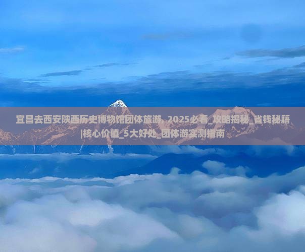 宜昌去西安陕西历史博物馆团体旅游