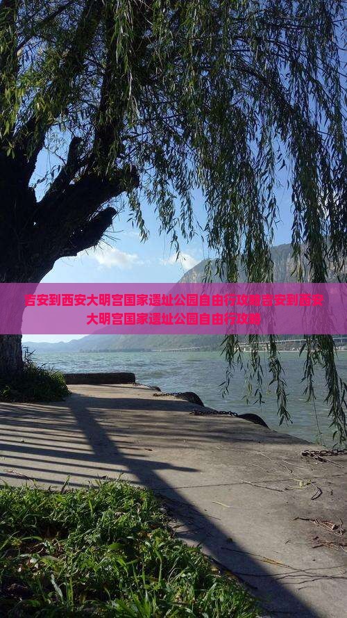吉安到西安大明宫国家遗址公园自由行