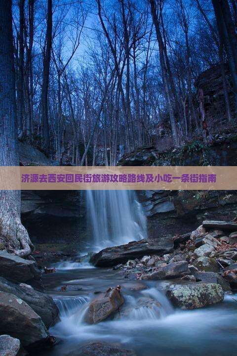 济源去西安回民街旅游