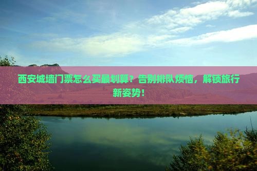 三明去西安城墙门票