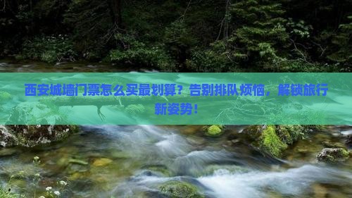 三明去西安城墙门票
