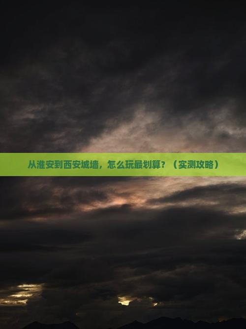 淮安去西安城墙攻略