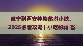 咸宁到西安钟楼旅游小吃