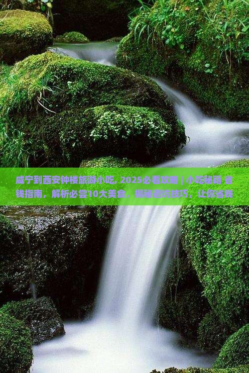 咸宁到西安钟楼旅游小吃