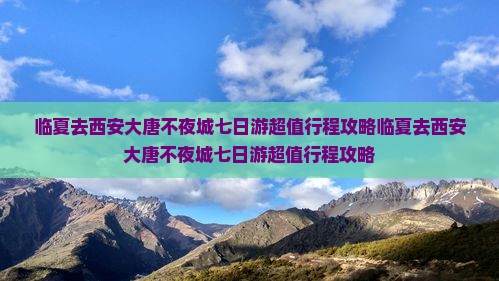 临夏去西安大唐不夜城七日游