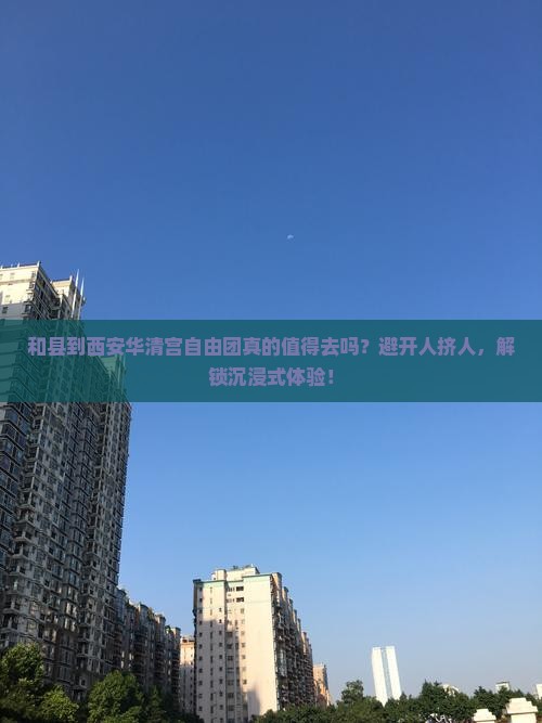 和县到西安华清宫自由团