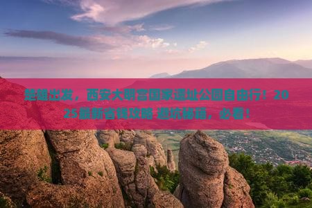 楚雄去西安大明宫国家遗址公园自由团