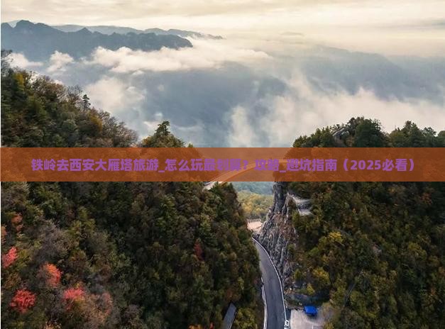 铁岭去西安大雁塔旅游