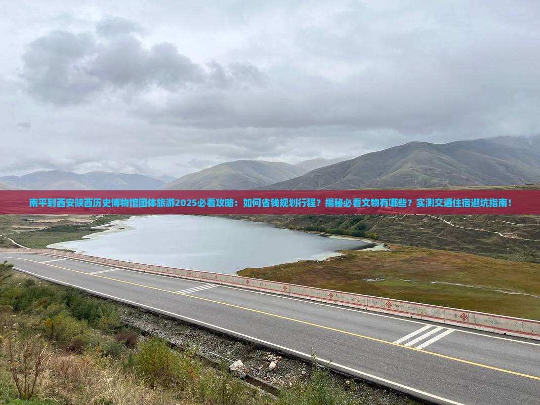 南平到西安陕西历史博物馆团体旅游 南平到西安陕西历史博物馆团体旅游