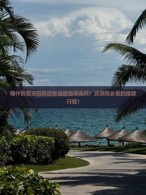 喀什到西安回民街自由团