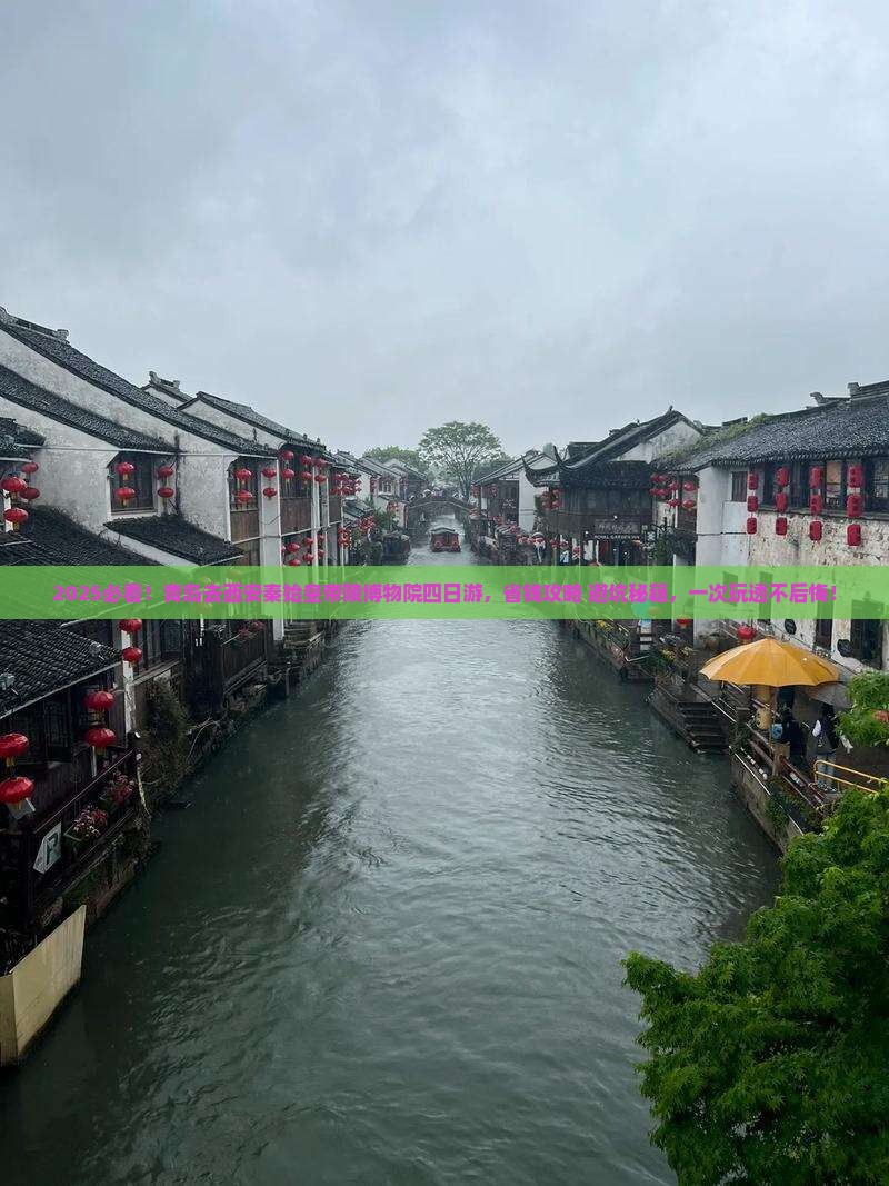 青岛去西安秦始皇帝陵博物院四日游