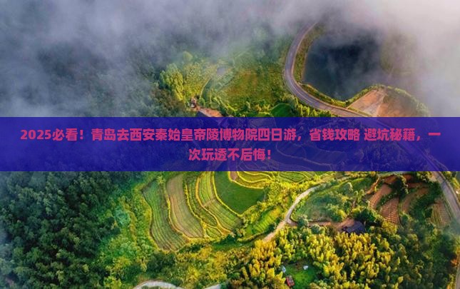 青岛去西安秦始皇帝陵博物院四日游