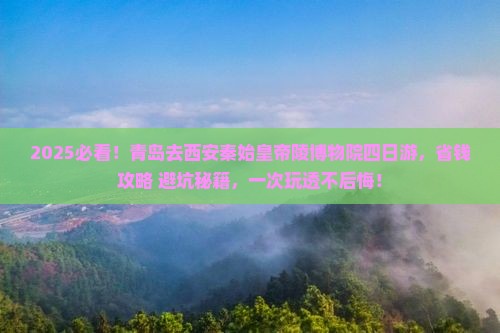 青岛去西安秦始皇帝陵博物院四日游