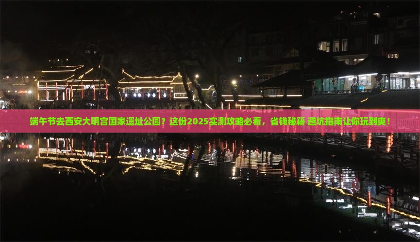端午节到西安大明宫国家遗址公园二日游