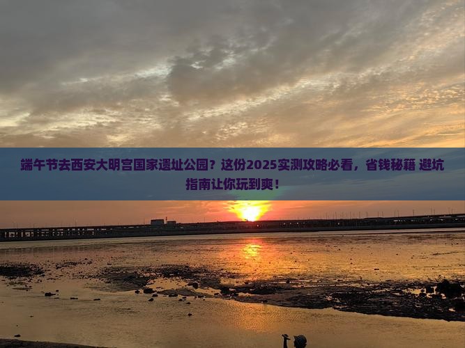 端午节到西安大明宫国家遗址公园二日游