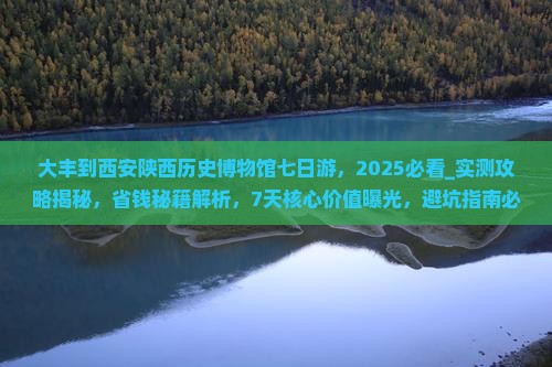 大丰到西安陕西历史博物馆七日游