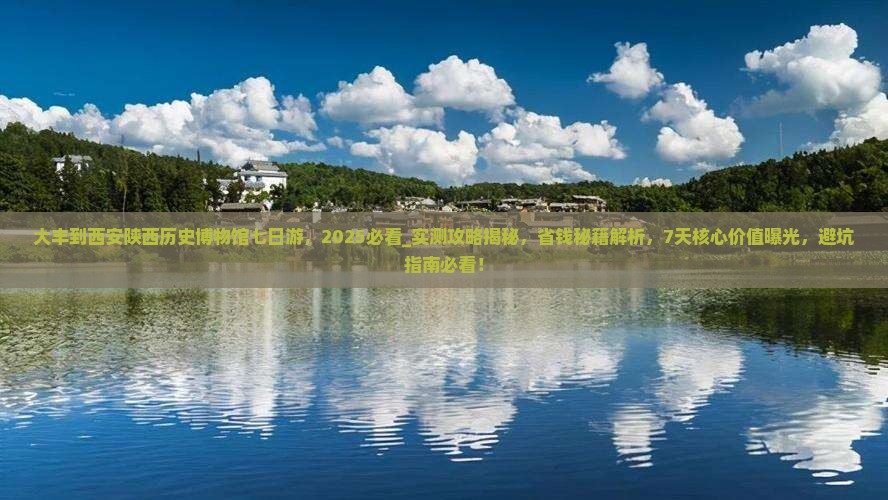 大丰到西安陕西历史博物馆七日游