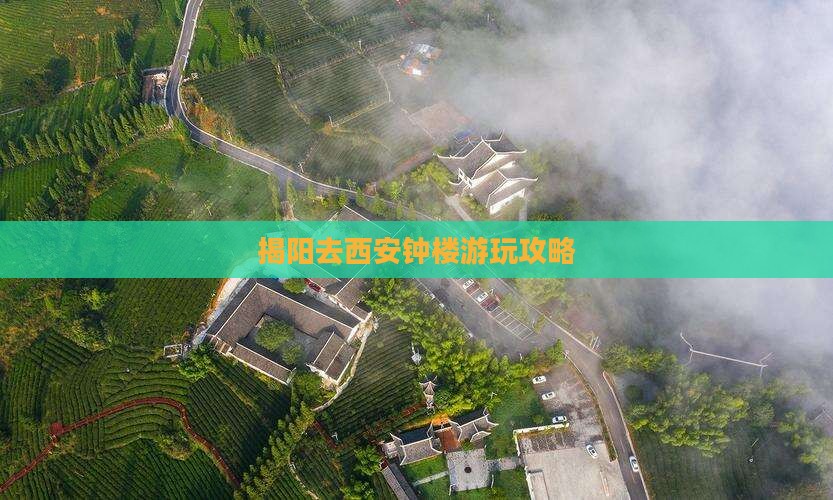 揭阳去西安钟楼必去地